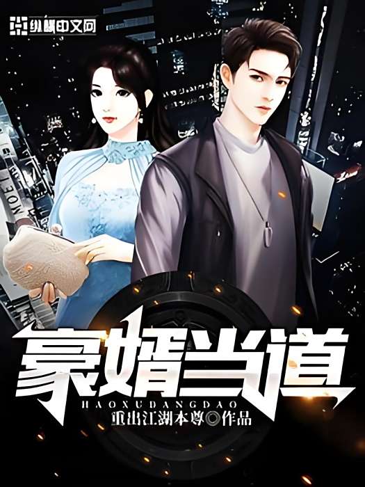 豪婿當道(重出江湖本尊著網路小說) 豪婿當道(重出江湖本尊著網路小說)