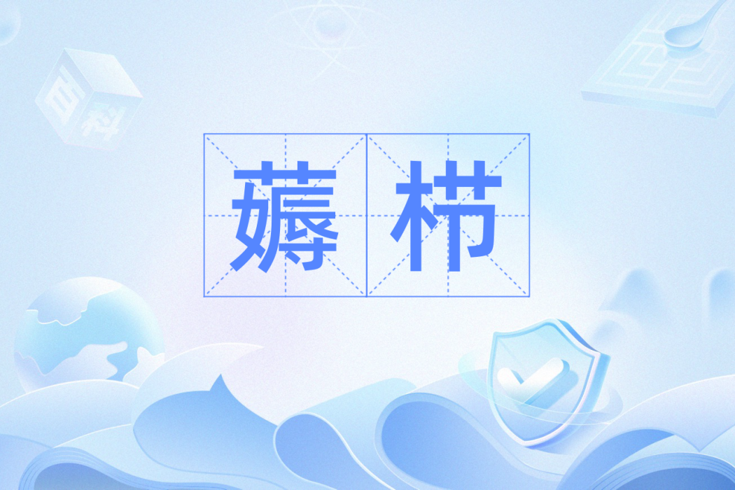 薅櫛