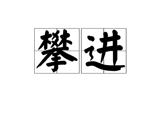 攀進 攀進