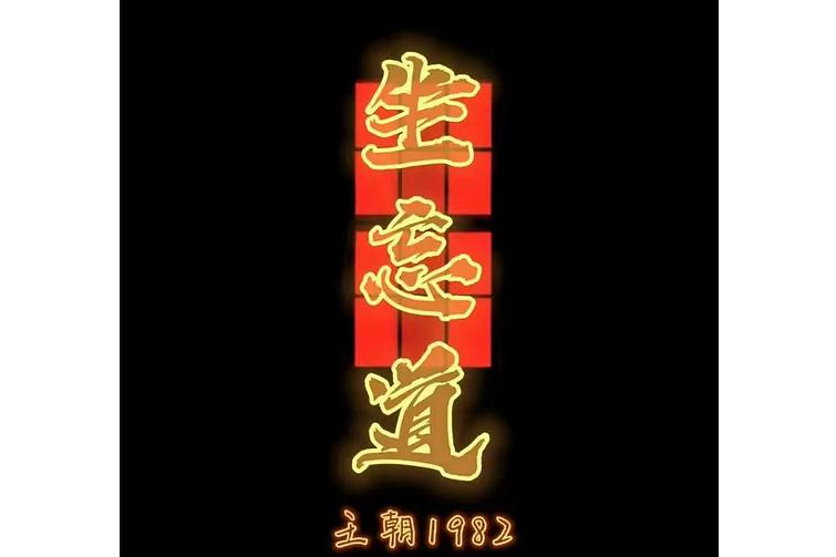 坐忘道(王朝1982、龔琳娜合唱歌曲) 坐忘道(王朝1982、龔琳娜合唱歌曲)