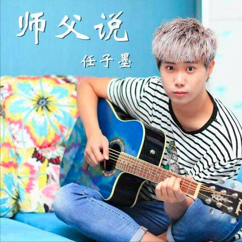 師父說(任子墨演唱歌曲) 師父說(任子墨演唱歌曲)