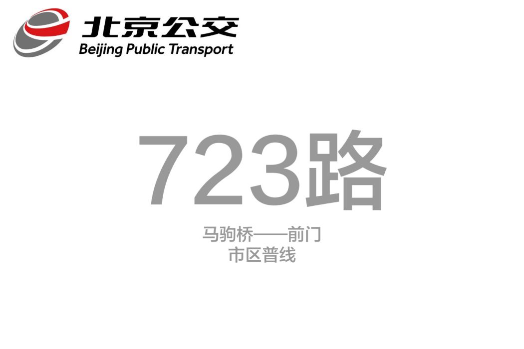 北京公交723路 北京公交723路