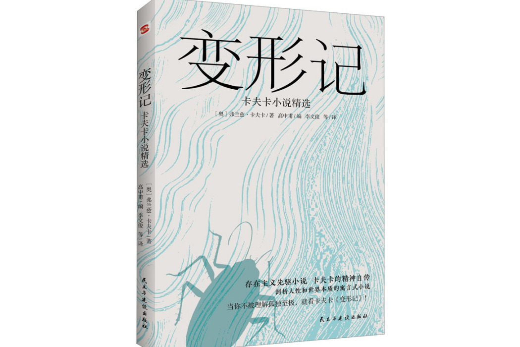 變形記(2020年民主與建設出版社出版的圖書) 變形記(2020年民主與建設出版社出版的圖書)
