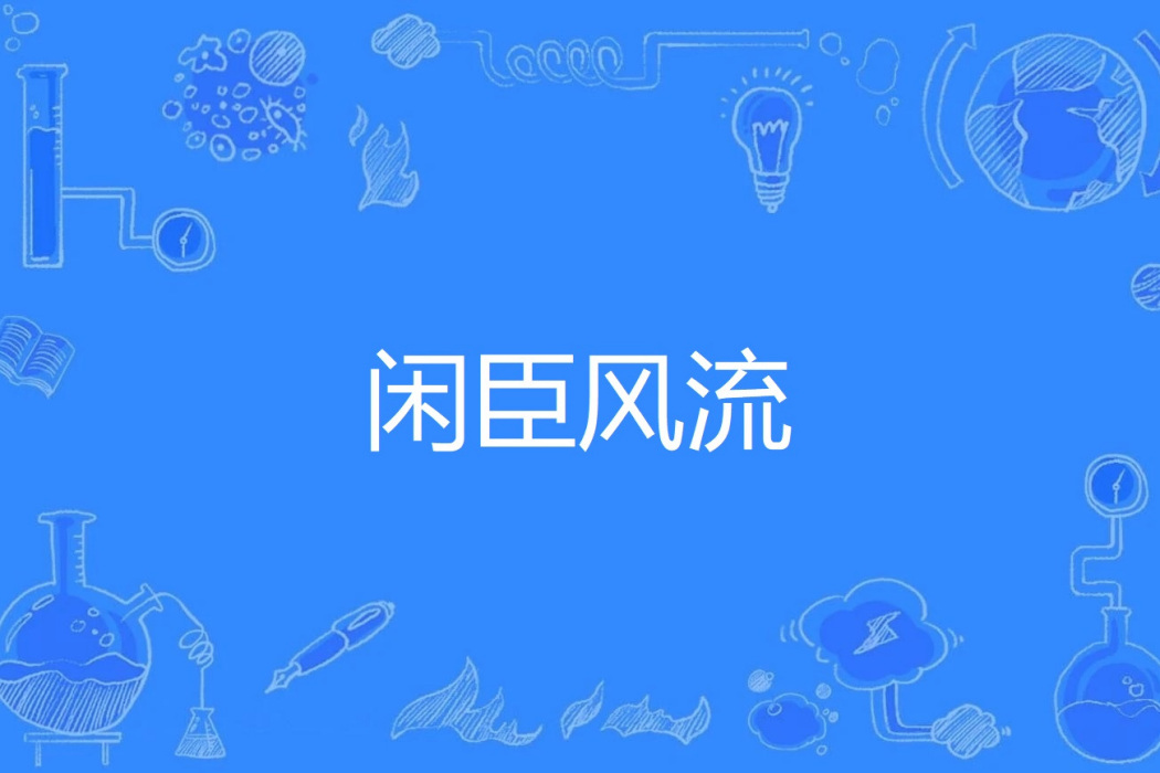 閒臣風流 閒臣風流