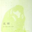 大師(科爾姆·托賓著圖書)