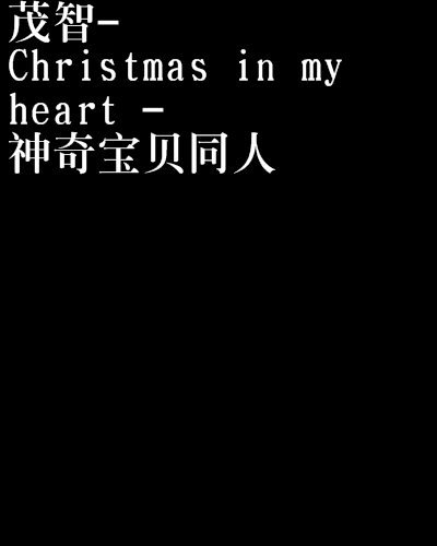 茂智- Christmas in my heart - 神奇寶貝同人