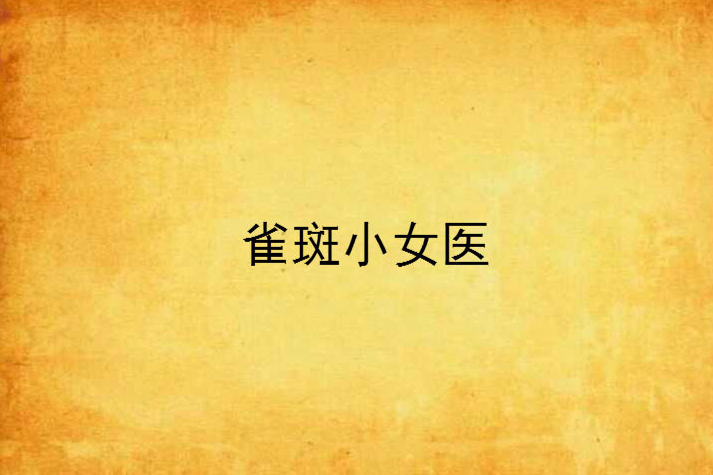 雀斑小女醫 雀斑小女醫