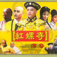 紅螺寺傳奇 紅螺寺傳奇