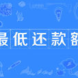 最低還款額 最低還款額