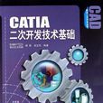 CATIA二次開發技術基礎