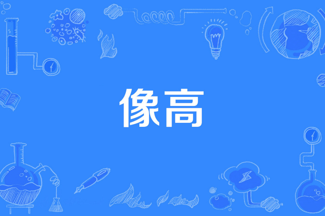 像高 像高