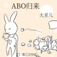 ABO歸來 ABO歸來