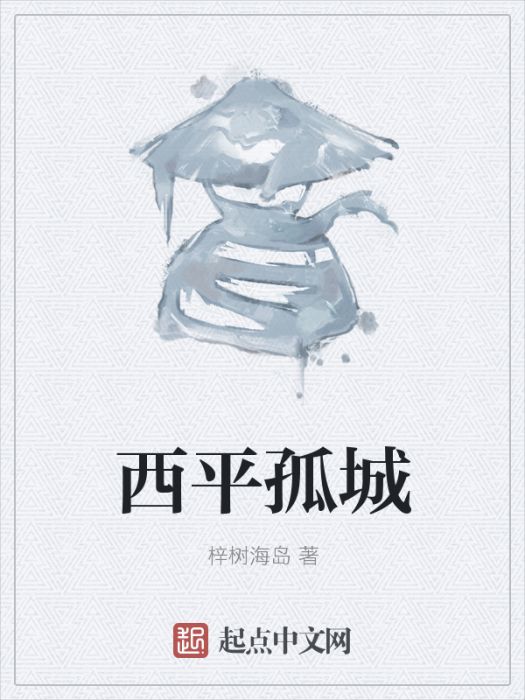 西平孤城 西平孤城