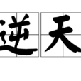 逆天(名詞解釋) 逆天(名詞解釋)