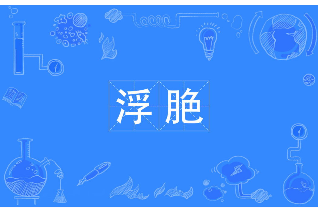 浮脃