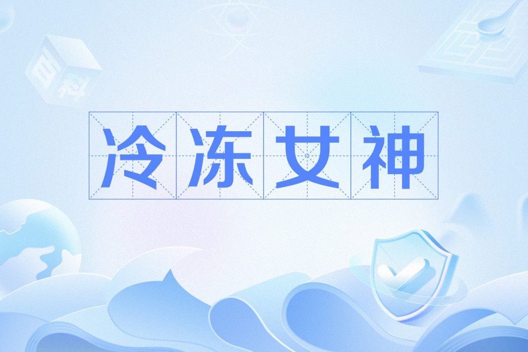 凍齡女神 凍齡女神