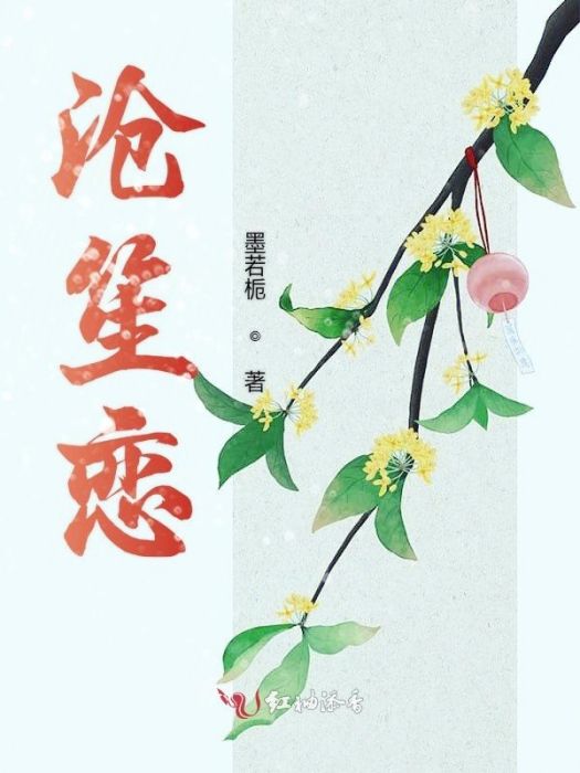 滄笙戀
