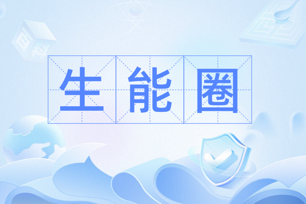 生能圈 生能圈