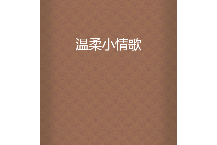 溫柔小情歌