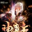 神魔主系統 神魔主系統