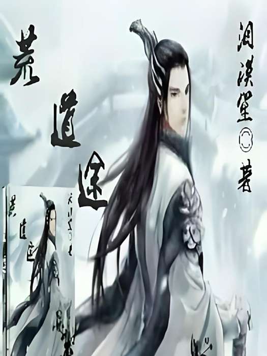 荒道途