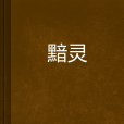 黯靈 黯靈