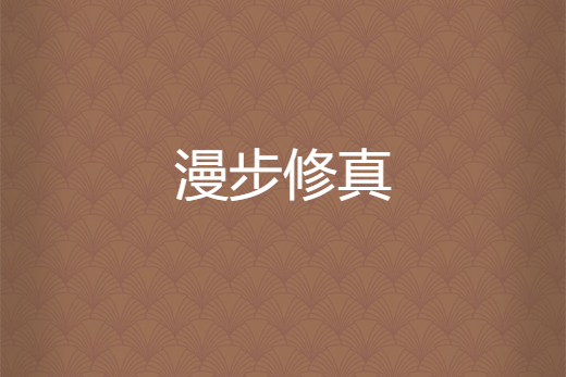 漫步修真 漫步修真
