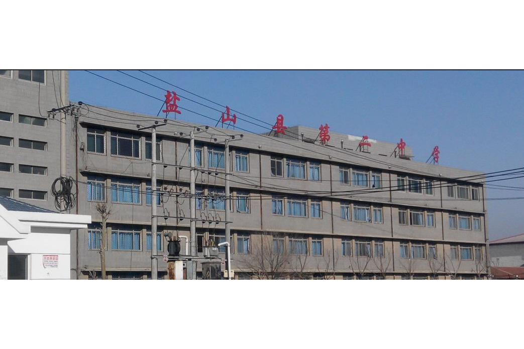 鹽山二中 鹽山二中