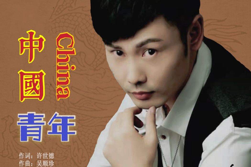 中國青年(王覺演唱的歌曲) 中國青年(王覺演唱的歌曲)