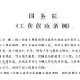 停工留薪期