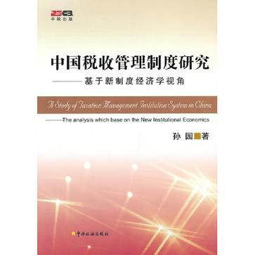 中國稅收管理制度研究：基於新制度經濟學視角(中國稅收管理制度研究)