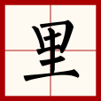 里(裏) 里(裏)