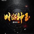 時空神玉 時空神玉