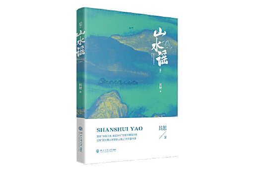 山水謠(2024年浙江工商大學出版社出版的圖書) 山水謠(2024年浙江工商大學出版社出版的圖書)