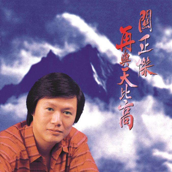 再與天比高 再與天比高