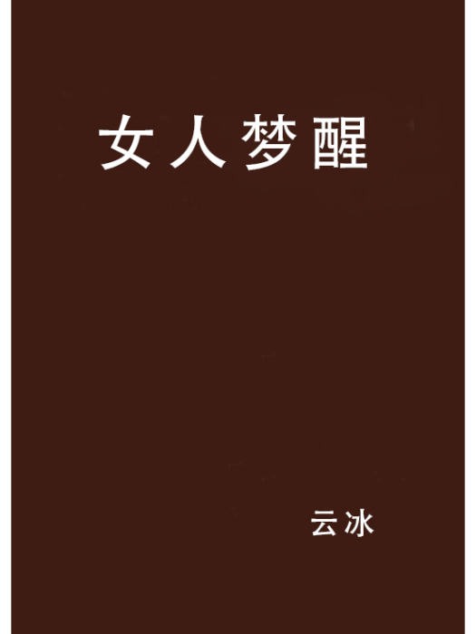 女人夢醒 女人夢醒