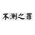 不測之罪