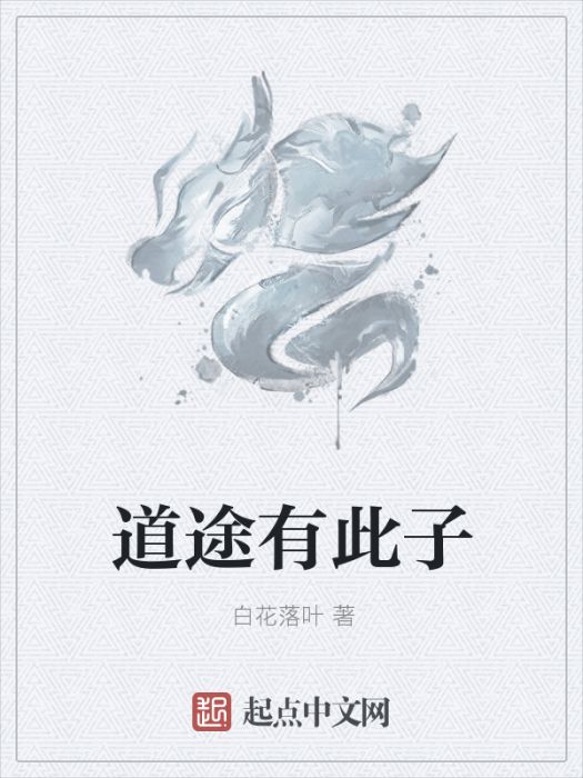 道途有此子 道途有此子