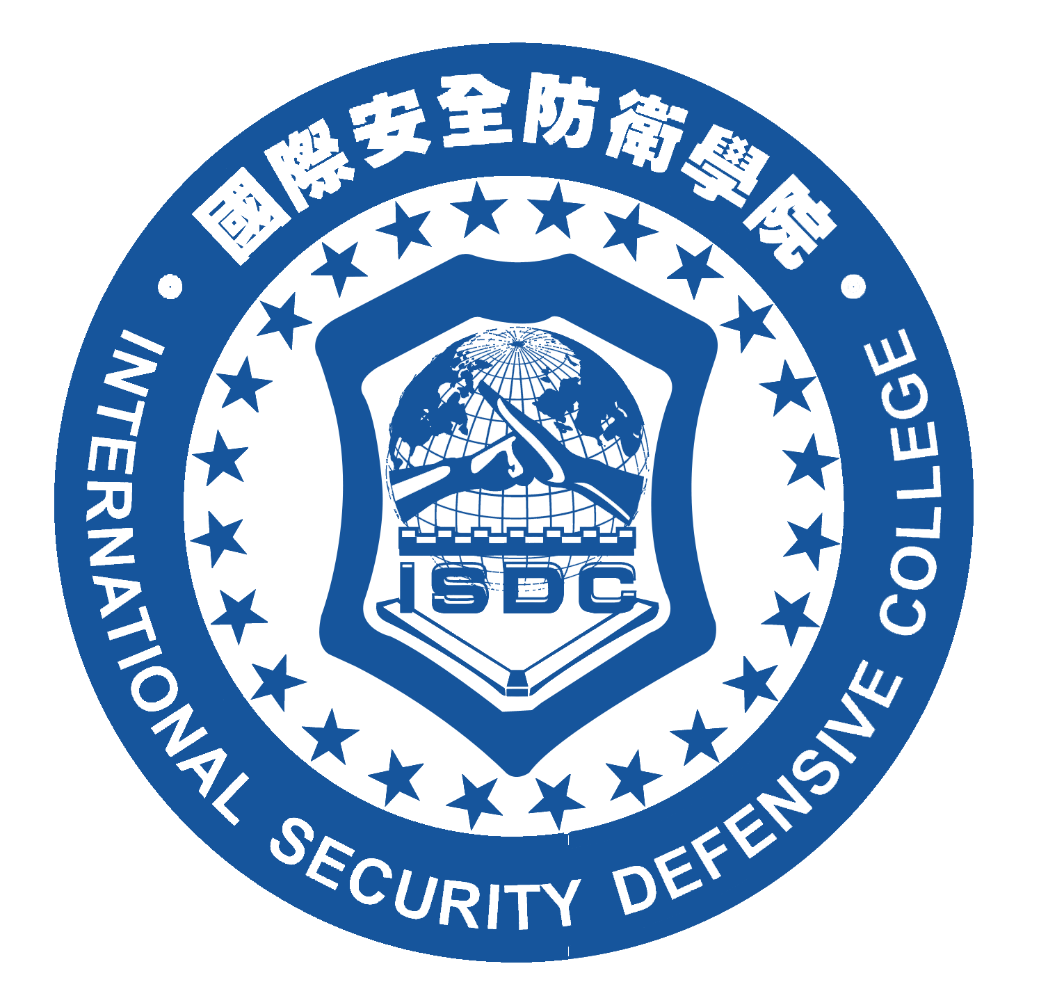 國際安全防衛學院