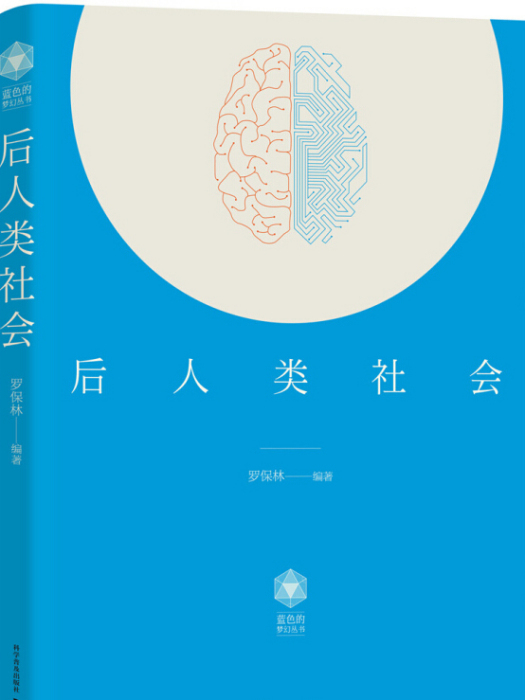 後人類社會 後人類社會