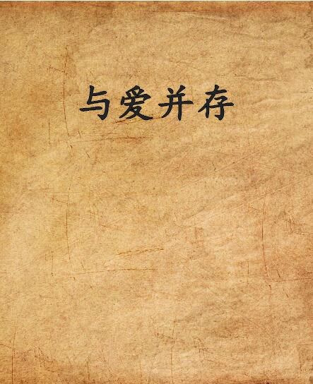 與愛並存 與愛並存
