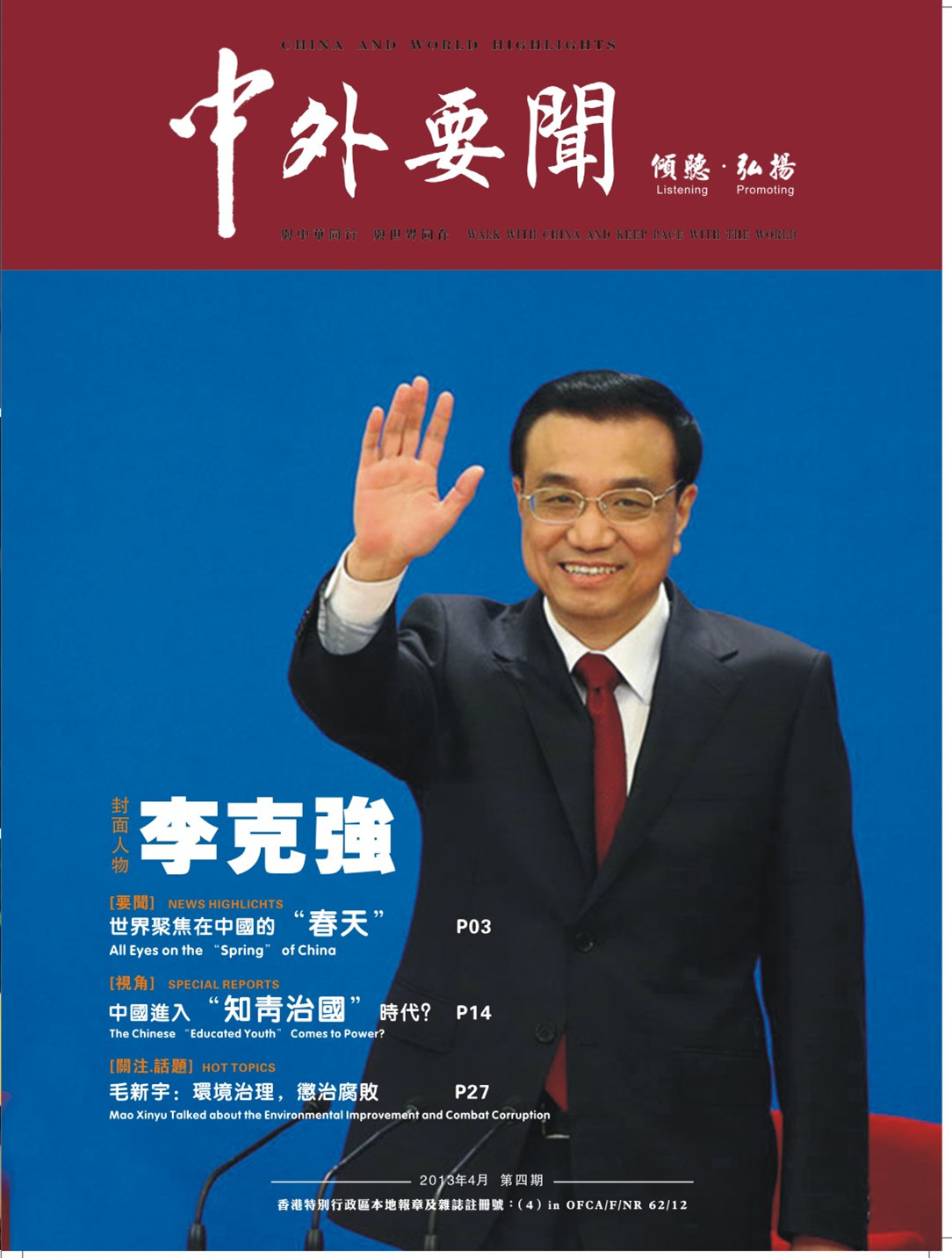 《中外要聞》封面人物：總理李克強