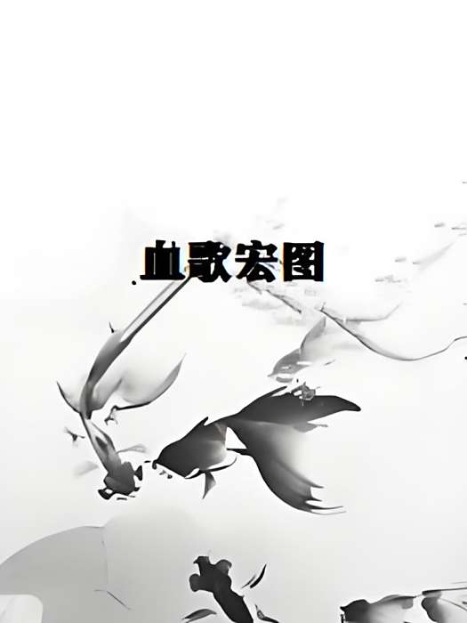 血歌宏圖