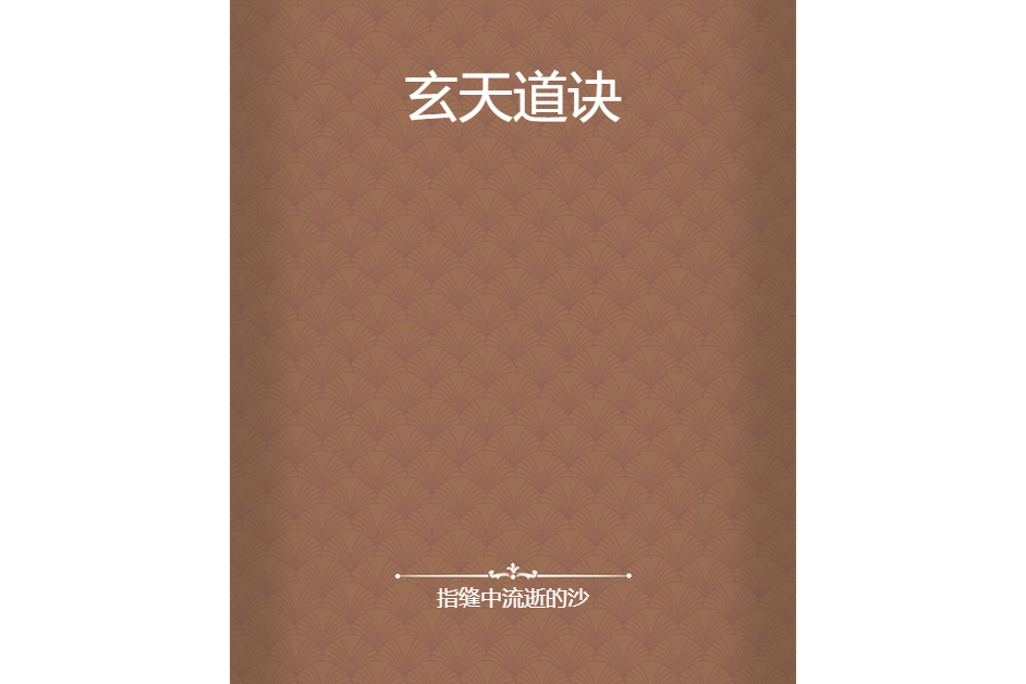 玄天道訣 玄天道訣