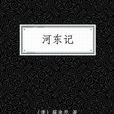 河東記 河東記