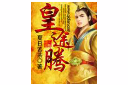皇途騰 皇途騰