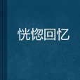 恍惚回憶