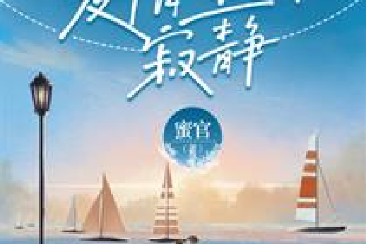 愛情里的寂靜 愛情里的寂靜