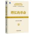 增長的革命 增長的革命
