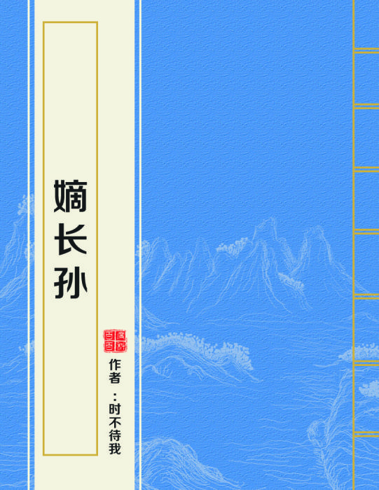 嫡長孫 嫡長孫